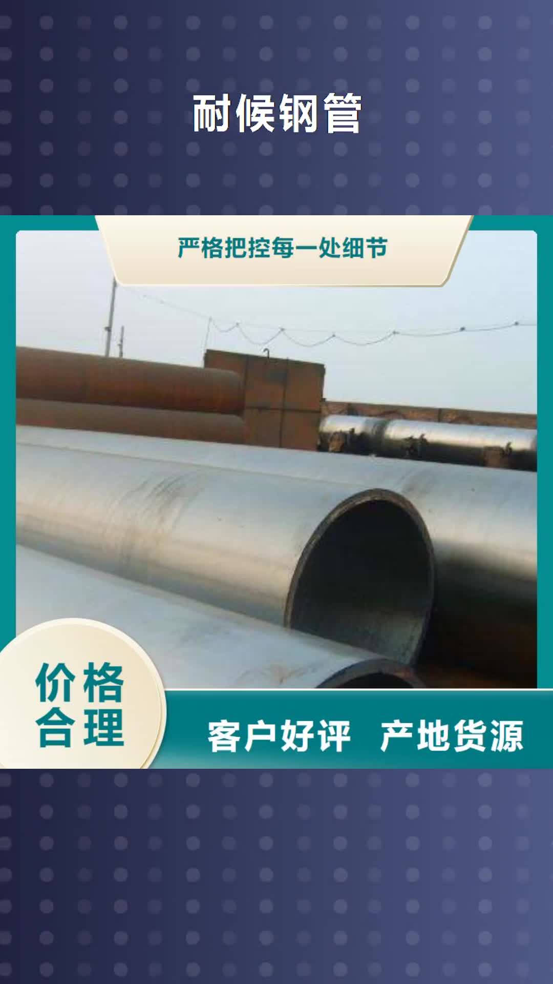 江西【耐候钢管】,耐候板为品质而生产