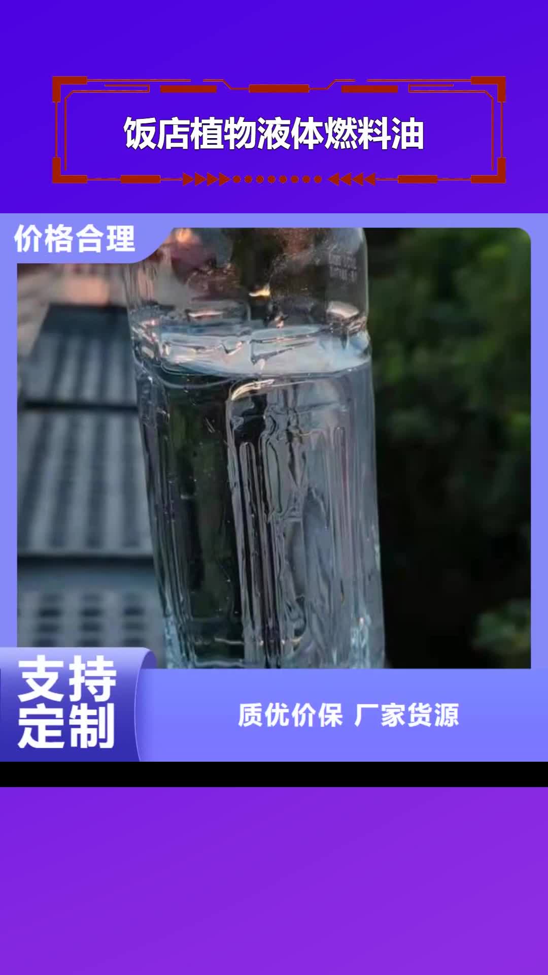 武汉 饭店植物液体燃料油_【无醇燃料
】专注生产制造多年