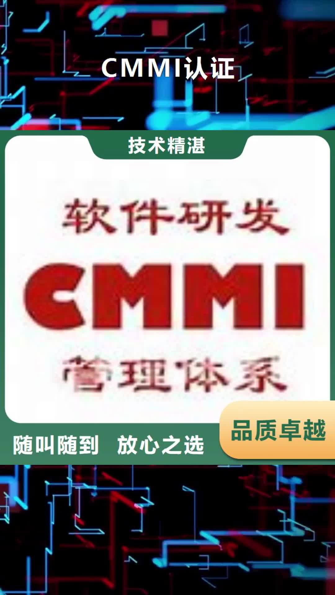 【阜新 CMMI认证-ISO13485认证2024专业的团队】