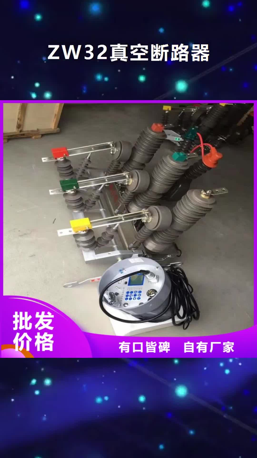 咸宁【ZW32真空断路器】 跌落式熔断器厂家来图定制