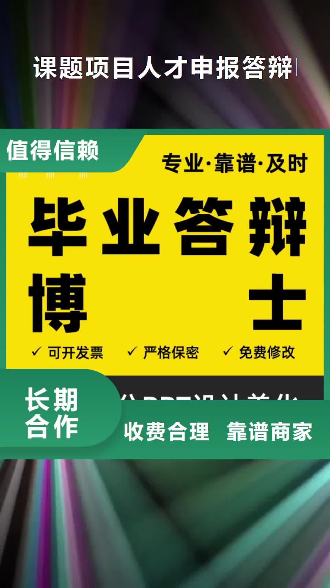 四川【课题项目人才申报答辩PPT模板设计美化制作】职称晋升PPT设计制作美化24小时为您服务