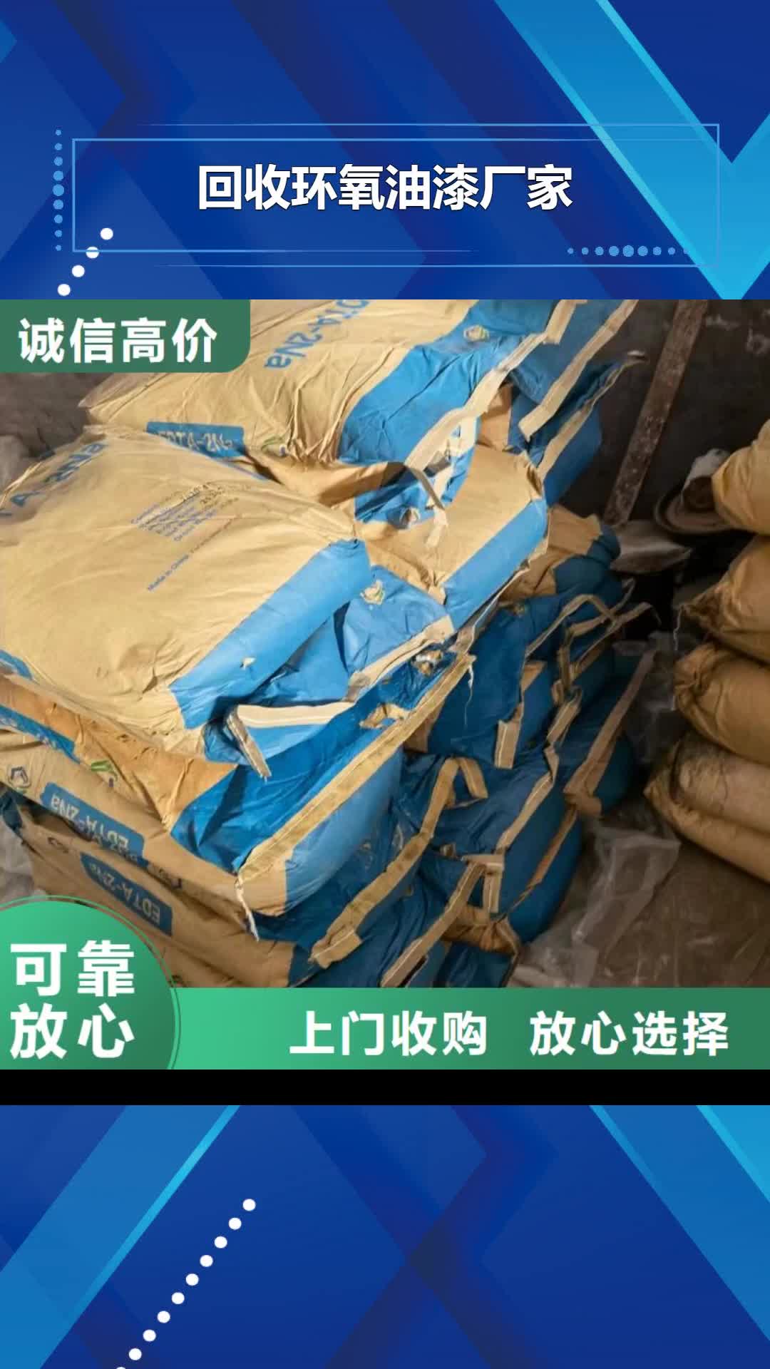 阿坝【回收环氧油漆厂家】_氢氧化锂二手值得信任